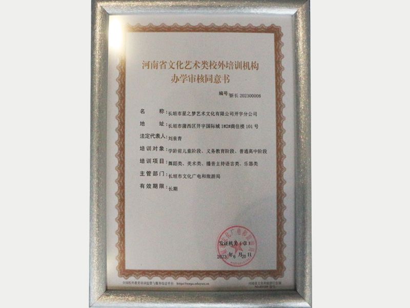 河南文化艺术类校外培训机构办学审核同意书