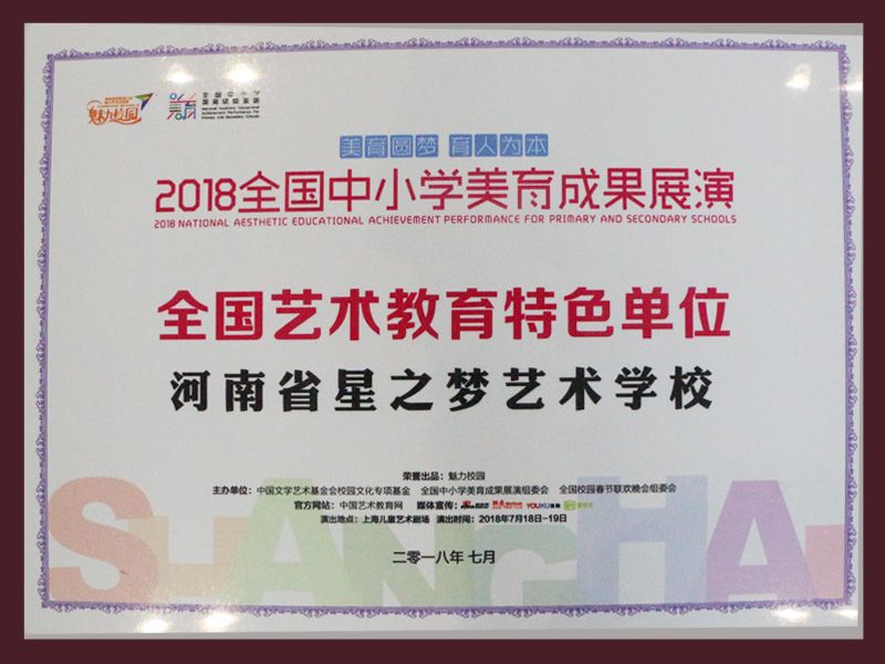 2018全国中小学美育成果展演