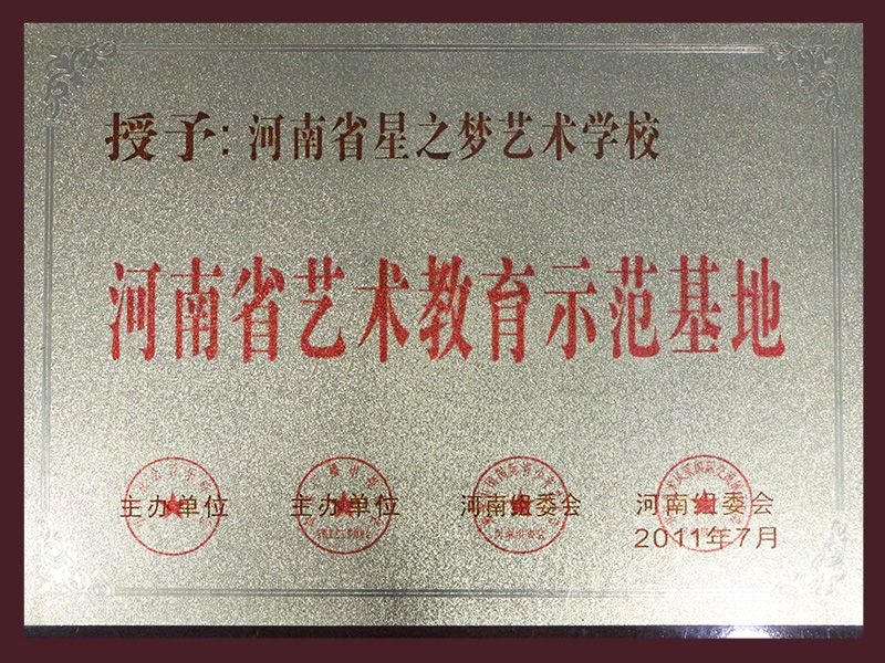 河南省艺术教育示范基地