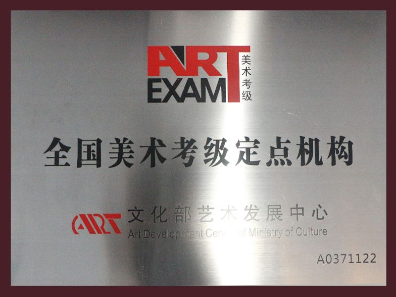全国美术考级定点