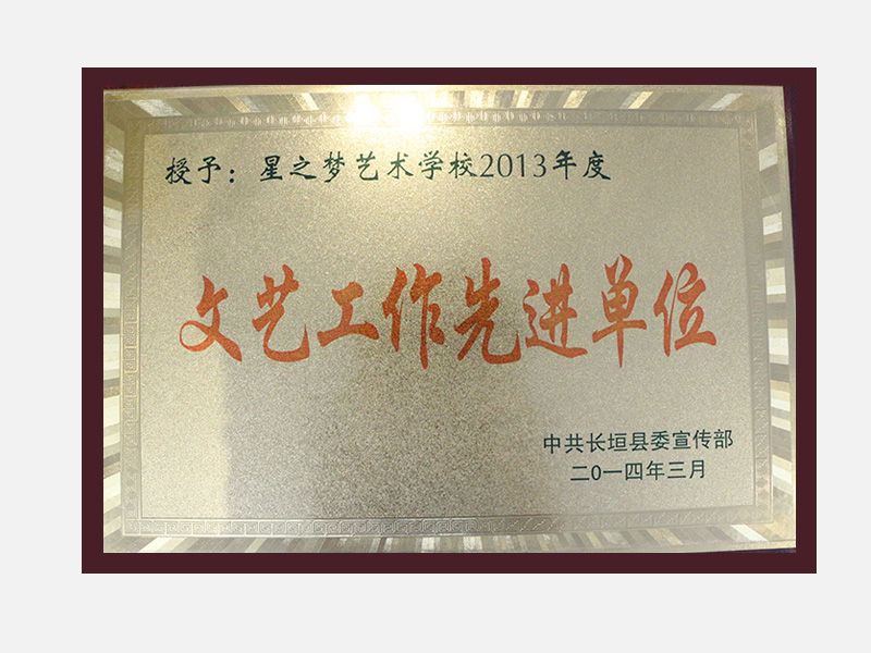 文艺工作先进单位