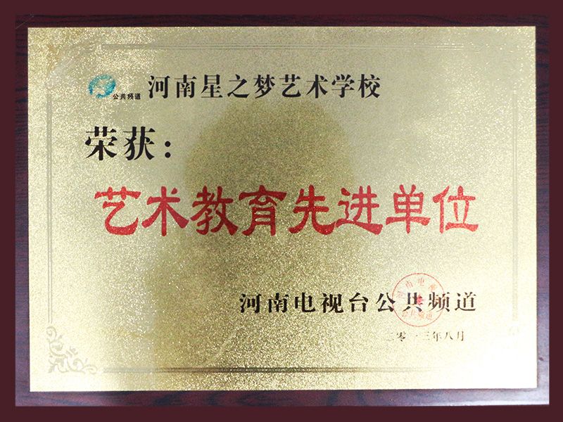 艺术教育先进单位2023
