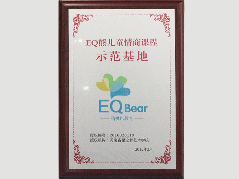 EQ熊儿情商课程示范基地