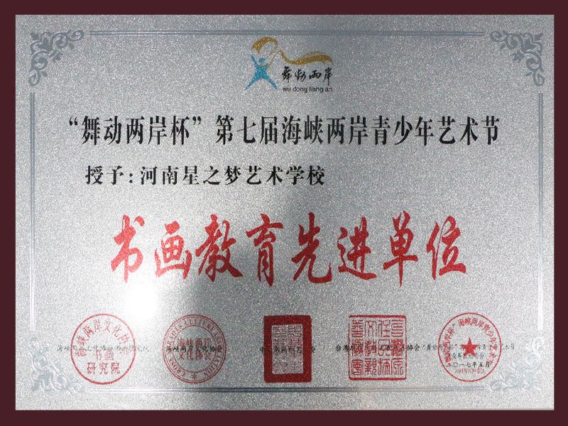 书画教育先进单位