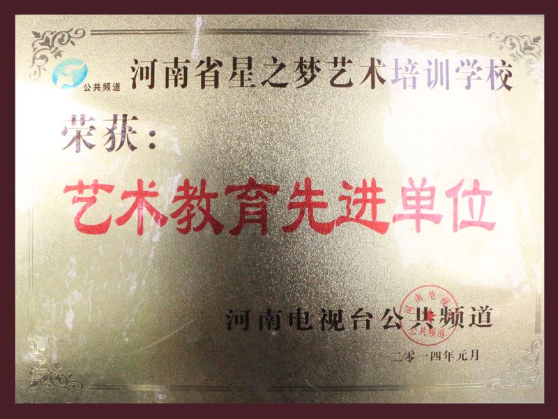艺术教育先进单位