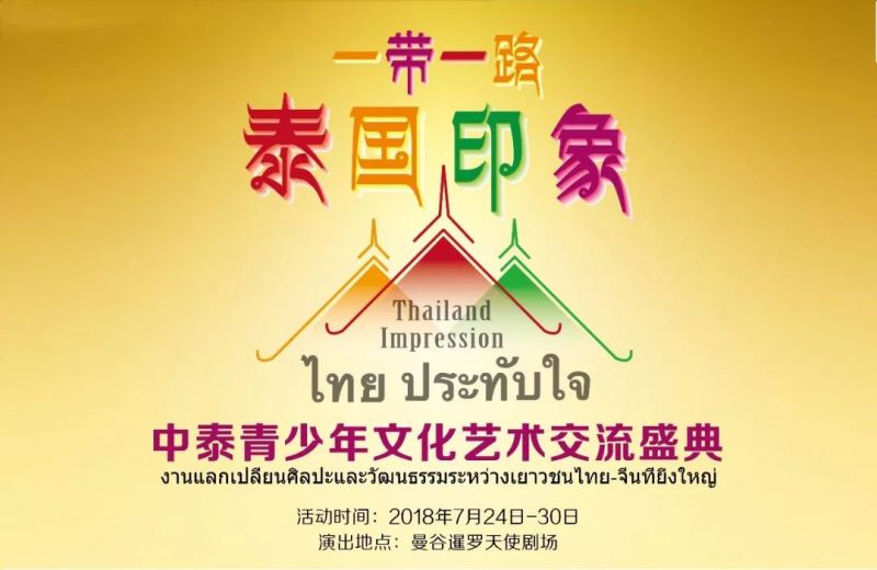2018年星之梦艺术学校学员参加“一带一路、泰国印象”中泰青少年艺术交流盛典！