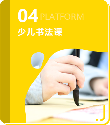  少儿书法课