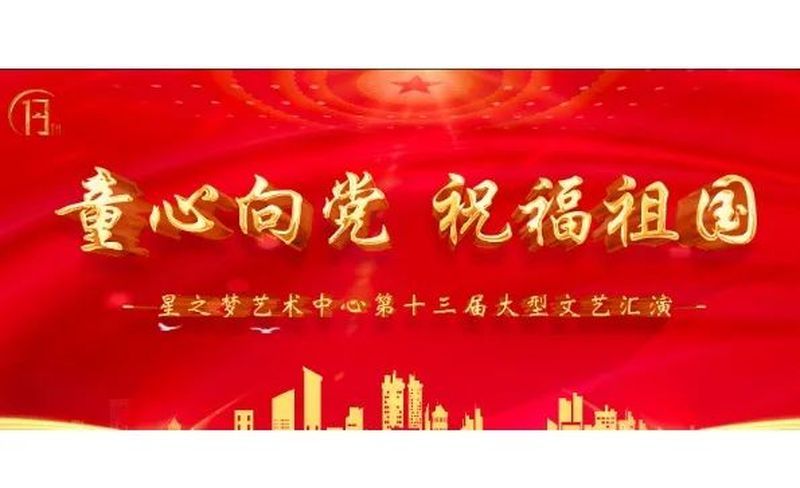 星之梦艺术中心第十三届大型文艺汇演即将绽放