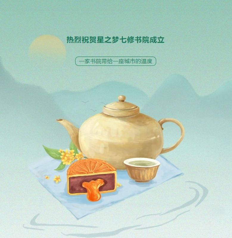 热烈祝贺星之梦七修书院正式成立