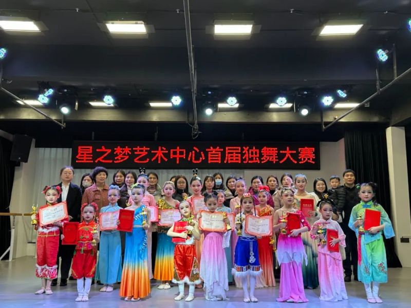 热烈庆祝星之梦艺术中心首届独舞大赛取得圆 满成功