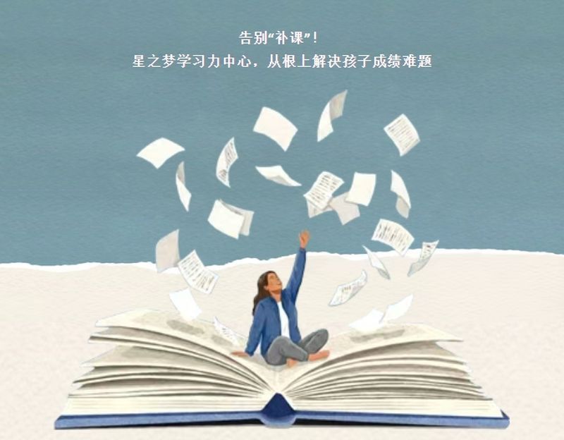 星之梦学习力中心成立啦！——从根上解决孩子学习动力，变“要我学”为“我要学”