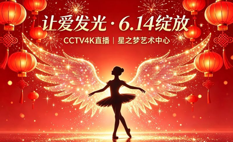 让爱发光｜星之梦第十六届舞蹈专场晚会 6.14 震撼启幕！
